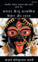 सनातन हिन्दू अध्याम्तिक 9356103984 Book Cover