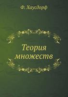 Teoriya Mnozhestv 5458263375 Book Cover