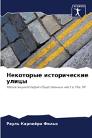 Некоторые исторические улицы: Малая энциклопедия общественных мест в Убе, МГ 6206357821 Book Cover