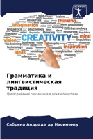 Грамматика и лингвистич& 6207277287 Book Cover