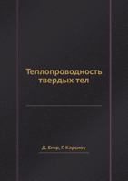 Teploprovodnost Tverdyh Tel 5458420101 Book Cover