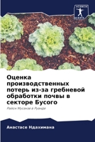 Оценка производственных потерь из-за гребневой обработки почвы в секторе Бусого: Район Мусанзе в Руанде 6204088637 Book Cover