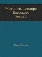 Zhitie Sv. Feodora Edesskogo Vypusk 3 5424161138 Book Cover