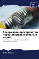 Восприятие пространства через репрезентативные медиа: Сравнение методов 2D-представления и виртуальных 3D-сред 6203048631 Book Cover