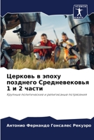 Церковь в эпоху позднего Средневековья 1 и 2 части: Крупные политические и религиозные потрясения 6206358305 Book Cover