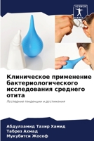 Клиническое применение бактериологического исследования среднего отита: Последние тенденции и достижения 6205812029 Book Cover