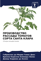 ПРОИЗВОДСТВО РАССАДЫ ТОМАТОВ СОРТА САНТА КЛАРА: Отходы канцерогенеза 6205904241 Book Cover