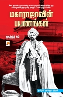 Maharajavin Payanangal / மகாராஜாவின் பயணங்கī 9390958784 Book Cover
