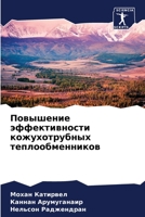 Повышение эффективности кожухотрубных теплообменников 6205925982 Book Cover