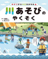 Promises When Playing in Rivers (Japanese Edition) 4811331915 Book Cover