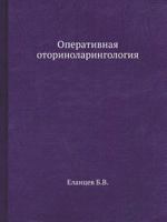 Operativnaya Otorinolaringologiya 5458388941 Book Cover