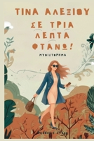 Se tria lepta ftano!: Greek edition 6188738172 Book Cover