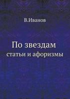 По звездам: статьи и афоризмы 5458240979 Book Cover