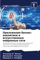 Приложения бизнес-анали& 6205649462 Book Cover