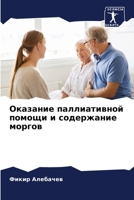 Оказание паллиативной п& 6206890279 Book Cover