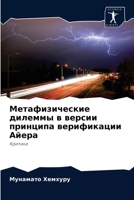 Метафизические дилеммы в версии принципа верификации Айера: Критика 6203504076 Book Cover