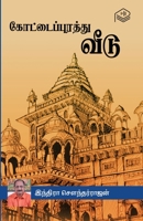 Kottaipurathu Veedu 9356956367 Book Cover