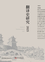 Translation History Studies - 2025/?????-2025 (Chinese Edition) 7547328539 Book Cover