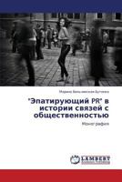 Epatiruyushchiy PR V Istorii Svyazey S Obshchestvennost'yu 3846582697 Book Cover