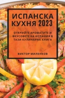 Испанска кухня 2023: Открийт&# 1783810602 Book Cover