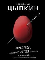 Девочка, которая всегда смеялась последней 5171133557 Book Cover
