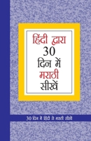 Learn Marathi In 30 Days Through Hindi (30 &#2342;&#2367;&#2357;&#2360;&#2366;&#2306;&#2340; &#2361;&#2367;&#2306;&#2342;&#2368;&#2350;&#2343;&#2370;& 8128831747 Book Cover