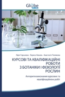 КУРСОВІ ТА КВАЛІФІКАЦІЙ& 6200608202 Book Cover