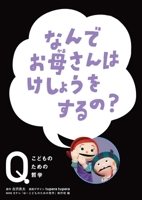 Why Does Mom Wear Make-Up? 4593102235 Book Cover