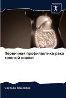 Первичная профилактика рака толстой кишки 6202948132 Book Cover