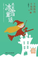 The Milk-Snow Kingdom/?????? ??????? (Chinese Edition) 7531968789 Book Cover