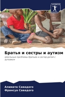 Братья и сестры и аутизм 6204155482 Book Cover