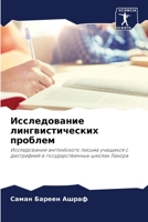 Исследование лингвисти&# 6205566974 Book Cover