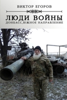 Lyudi voyny. Donbass, yuzhnoe napravlyenie 1365921867 Book Cover