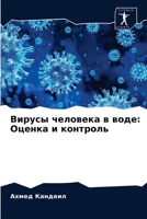 Вирусы человека в воде: Оценка и контроль 6204075918 Book Cover