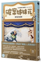 The Crime-Solving Sisters (2): Clues from Dreams (Chinese Edition) 6267828425 Book Cover
