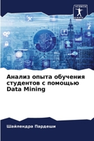 Анализ опыта обучения студентов с помощью 6206010937 Book Cover