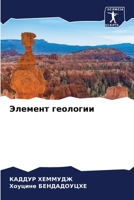 Элемент геологии 6206130142 Book Cover