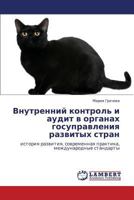 Vnutrenniy kontrol' i audit v organakh gosupravleniya razvitykh stran: istoriya razvitiya, sovremennaya praktika, mezhdunarodnye standarty 3848494647 Book Cover