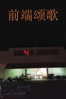 Ode to the Front End &#21069;&#31471;&#39042;&#27468;: Home Depot 166293226X Book Cover