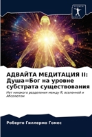 АДВАЙТА МЕДИТАЦИЯ II: Душа=Бог на уровне субстрата существования: Нет никакого разделения между Я, вселенной и Абсолютом 6203326291 Book Cover