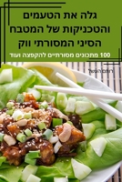 גלה את הטעמים והטכניקות ... המס 1783578165 Book Cover