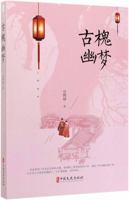 古槐幽梦 7520515346 Book Cover