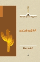 Muttikurichi (Tamil Edition) 9395511877 Book Cover