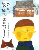 I Want to Become a Carpenter! 4751530194 Book Cover