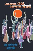 Aamcha Ladha Aamcha Sangharsh 9382988432 Book Cover