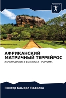 АФРИКАНСКИЙ МАТРИЧНЫЙ ТЕРРЕЙРОС 6202707917 Book Cover