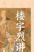 Lou Yulie on the Heart Sutra/?????? (Chinese Edition) 7547328172 Book Cover