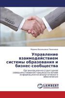 Upravlenie vzaimodeystviem sistemy obrazovaniya i biznes-soobshchestva: Organizatsionno-strukturnoe sovershenstvovanie protsessa na osnove ... obespecheniya 3847341294 Book Cover