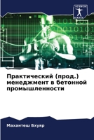 Практический (прод.) менеджмент в бетонной промышленности 6205270137 Book Cover