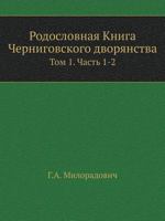 Rodoslovnaya Kniga Chernigovskogo Dvoryanstva Tom 1. Chast 1-2 5424194184 Book Cover